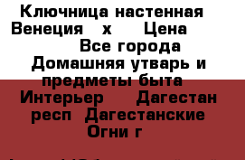 Ключница настенная - Венеция 35х35 › Цена ­ 1 300 - Все города Домашняя утварь и предметы быта » Интерьер   . Дагестан респ.,Дагестанские Огни г.